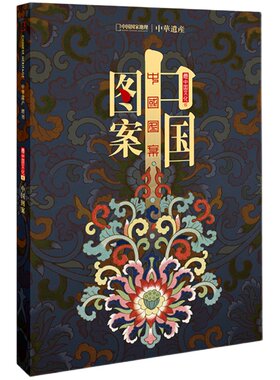 中国图案专辑 中国国家地理 中华遗产杂志2020年增刊 解读中国图案与纹样的丰富内涵  软精装 296页 区域包邮
