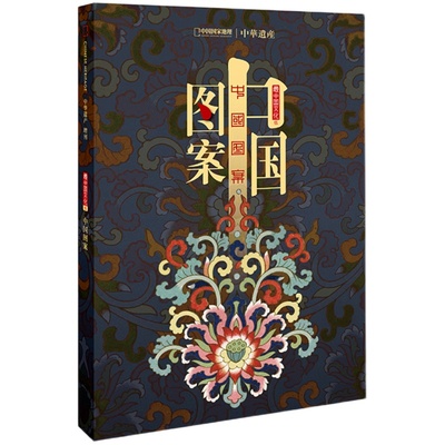 中国图案专辑 中国国家地理 中华遗产杂志2020年增刊 解读中国图案与纹样的丰富内涵  软精装 296页 区域包邮