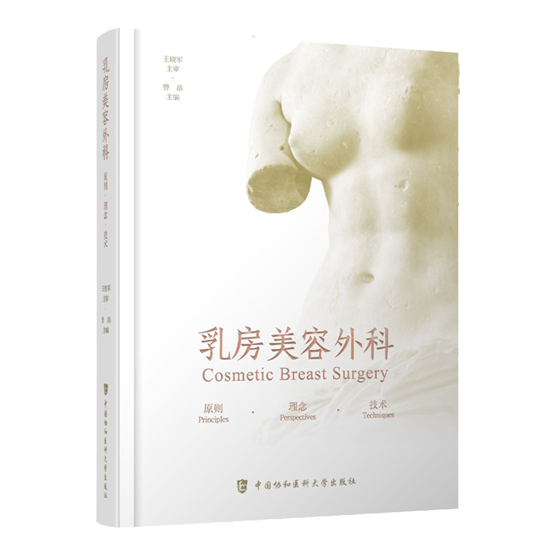 乳房美容外科原则理念技术 曾昂 乳房整形手术图谱胸部外科学整容书籍微整形医美胸外科全书乳腺外科医美医学手术学协和医科出版社