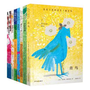 老人与海/勇敢的船长/小银和我/小红马/青鸟/蜜蜂公主/原来如此的故事 给孩子看的诺奖大师系列世界名著少年儿童出版社