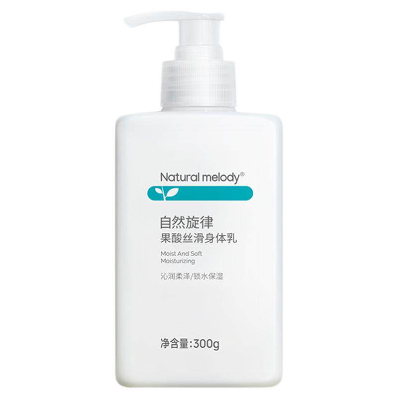 自然旋律果酸身体乳保湿