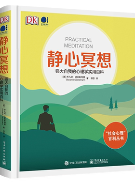 当当网 DK 静心冥想：强大自我的心理学实用百科（全 Giovanni Dienstmann 电子工业出版社 正版书籍