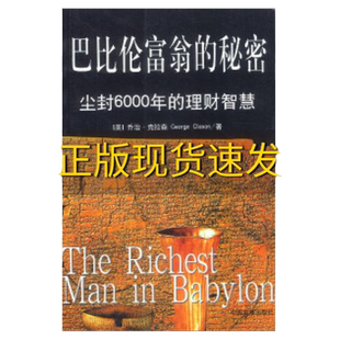 【正版书包邮】巴比伦富翁的秘密尘封6000年的理财智慧[美]克拉森 万涛 刘美成中国发展出版社