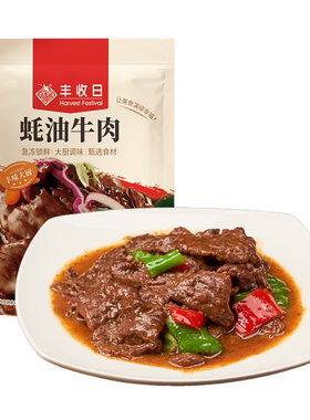 丰收日蚝油牛肉250g滑嫩肉片新鲜调味牛肉牛柳火锅半成品快手菜