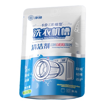 全自动滚筒洗衣机专用深层清洁剂