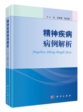 精神疾病病例解析 王晓慧编 精神科案例集 精神疾病鉴别与诊断 精神疾病案例分析详解 精神疾病临床表现 实用医师手册医学神经书籍