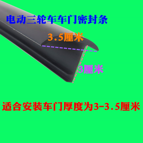 电动三轮车电动汽车老年代步车改装车通用T型防尘防水防风密封条1