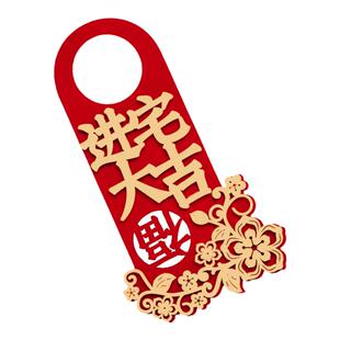 乔迁之喜新居布置装饰新房搬家门把手挂饰乔迁入宅仪式用品大全