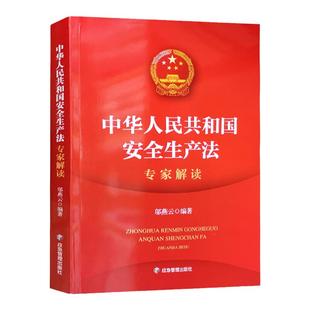 新安全生产法专家解读 应急管理部出版社 2021新安全生产法释义 中华人民共和国安全法理解与适用解释 安全生产法律法规书