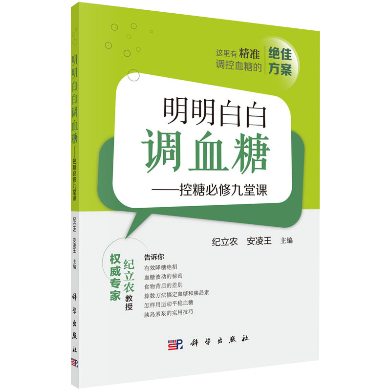明明白白血糖正版书必修九堂
