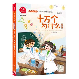 中国的十万个为什么 四年级下册必读快乐读书吧儿童版小学生必读中国版4年级下正版10万个为什么快乐读书吧人教商务印书馆出版社