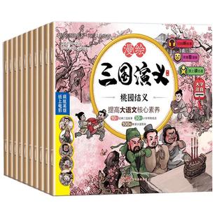 新版 三国演义儿童版绘本小学生版正版全10册漫绘版三国演义青少年注音漫画连环画有声书绘本阅读经典少儿四大名著读物小人书
