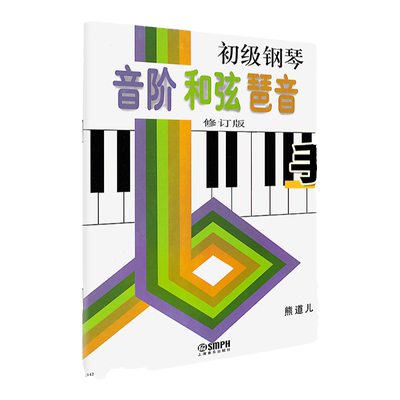 正版初级钢琴音阶和弦琶音熊道儿编钢琴音阶书初级教程和弦琶音初学者零基础入门启蒙教材钢琴手指指法练习曲谱书籍上海音乐出版社