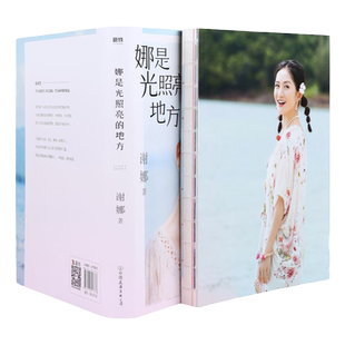 【软装没有外边书皮】娜是光照亮的地方 谢娜全新力作何炅张杰作序珍贵照片暖心手记正能量成功励志心灵修养书籍