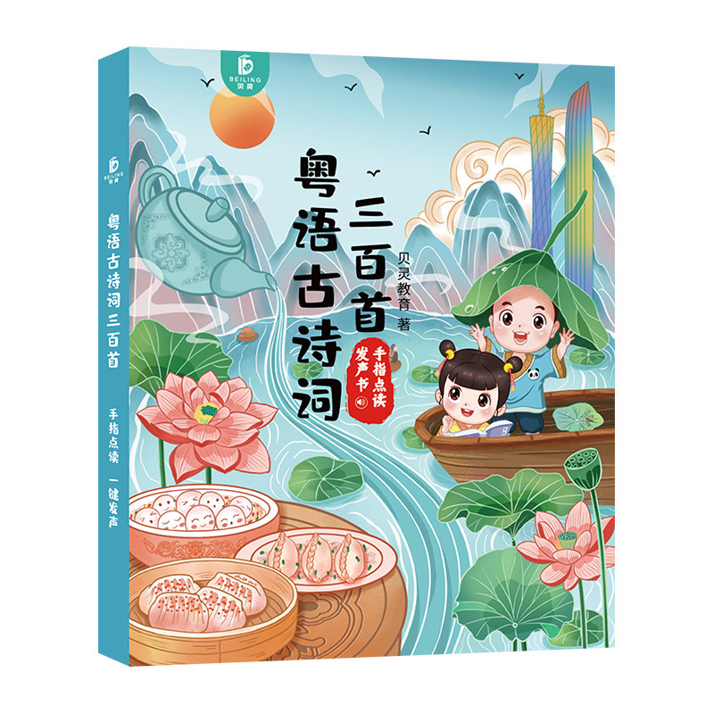 繁体字粤语有声早教书儿歌古诗词