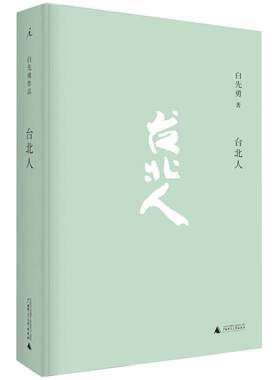 台北人白先勇著