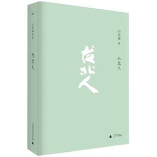 台北人 白先勇著十四个短篇小说 杨振宁余秋雨林青霞等新华书店