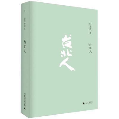台北人白先勇著