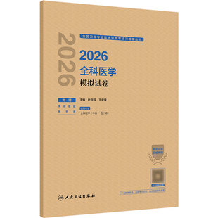 人卫版2026全科医学中级模拟试卷导人卫出版社全国卫生技术专业资格考试专业代码301全科主治医师中级人民卫生出版社旗舰店官网