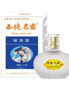 西施名露老款止汗露旗舰店正品
