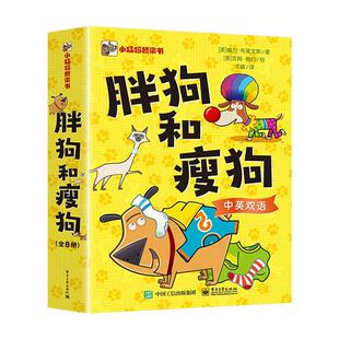 胖狗和瘦狗全8册分级阅读3-6-9岁自主阅读中英双语绘本幼小衔接自主阅读心理启蒙早教桥梁书课外阅读暑期阅读课外书假期书