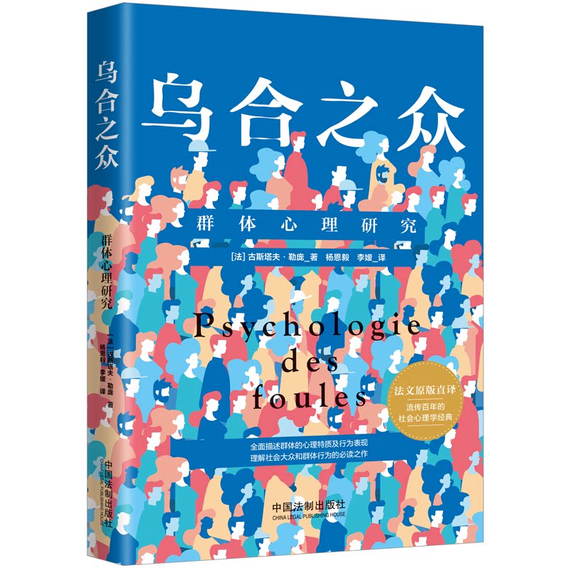 乌合之众 群体心理研究9787521614916 【法】古斯塔夫·勒庞著