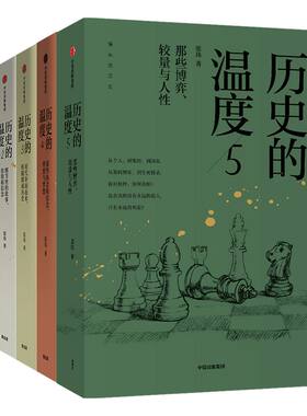历史的温度1-5中信出版
