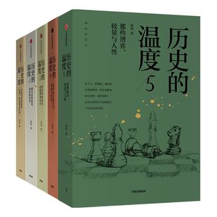 历史的温度1-5(套装5册) 张玮著 馒头说 辛亥革命 历史大众读物 历史典故知识 历史的温度封面随机 中国通史 中信出版正版