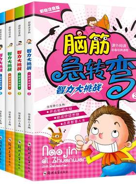 全6册脑筋急转弯注音版