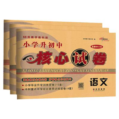 68所小学升初中核心试卷语数英