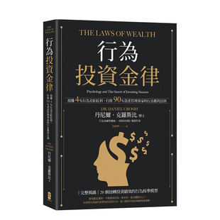 【现货】行为投资金律:现赚4%行为差距红利,打败90%资产管理专家的行为获利法则 港台原版进口经济理财 图书