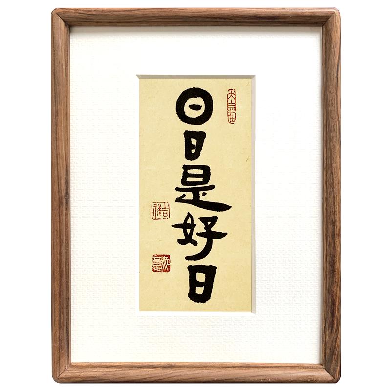 日日是好日书法摆台座右铭定制字画真迹手写案头桌摆件实木框礼品