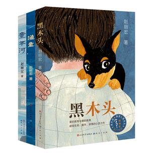 正版包邮 赵丽宏童心三部曲小说 渔童+童年河+黑木头 全套共3册 二三四五六年级小学生课外阅读书籍 6-8-10周岁儿童书籍 文学书