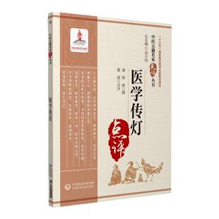 正版医学传灯清陈岐原著黄斌点评中医古籍名家点评丛书中医古籍可搭黄帝内经神农本草经本草纲目伤寒杂病论购买中国医药科技出版社