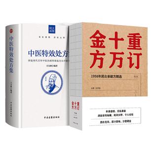 正版 中医特效处方集+重订十万金方订一 王宝林大医 著中医处方大全中医特效处方病例书籍医学常用病处方手册中医诊断学治疗