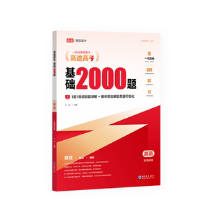 高途2026新版高考基础2000题英语高中高一高二提分笔记高三一二轮复习高考真题全国通用