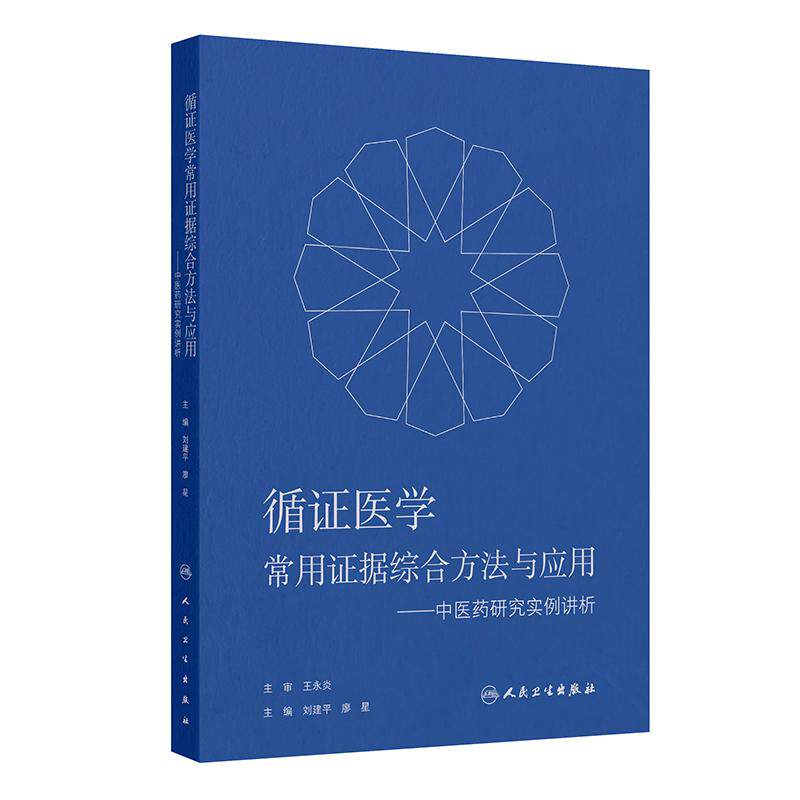 循证医学常用证据综合方法与应用