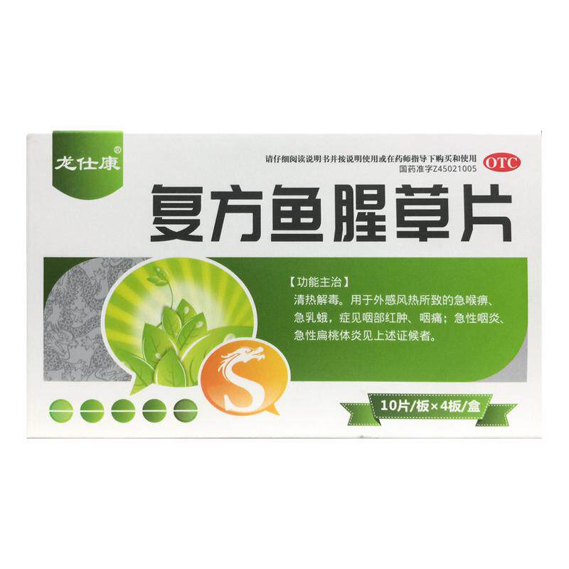 龙仕康 复方鱼腥草片 40片/盒急喉痹急乳蛾咽部红肿咽痛