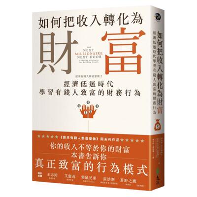 预售【台版】如何把收入转化为财富：经济低迷时代学习有钱人致富的财务行为/汤玛斯‧史丹利博士、莎拉‧史丹利‧法洛博士/远流