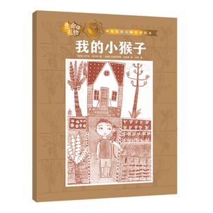 【3-8岁】生命的礼物林格伦奖哲理绘本我的小猴子 乌尔夫尼尔松等著 三联生活周刊主笔陈赛真情推荐 林格伦奖 生命的意义