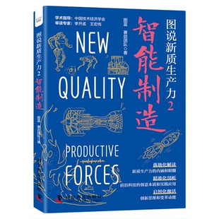 图说新质生产力2:智能制造 图蓝 赛启团队 著 展现智能制造 智能时代历史畅销正版书籍 中国科学技术出版社官方旗舰店