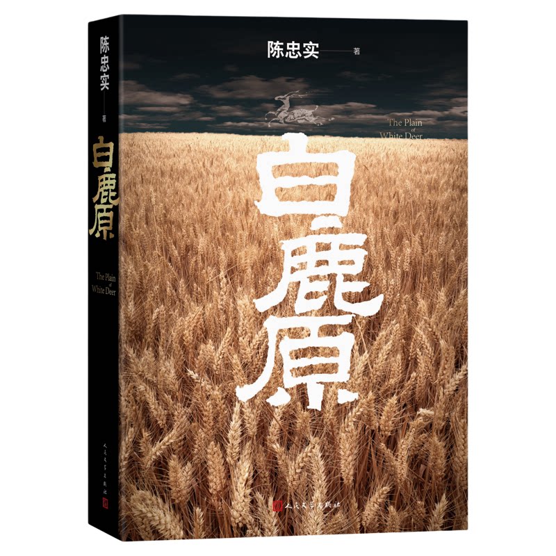白鹿原无删节版完整版正版初版典藏原著原版陈忠实人民文学出版社无删减茅盾文学奖得者陈忠实作品现当代农村青春文学小说畅销书籍