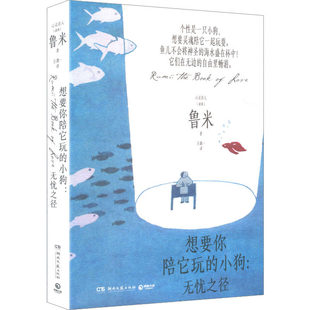 现货正版 想要你陪它玩的小狗 无忧之径 鲁米 选的鲁米诗歌侧重于情绪角度 外国诗歌 书 现代文学