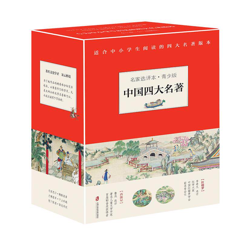 名家选评本中国四大名著青少年版红楼梦三国演义四大名著原著正版白话文初中生小学生课外阅读必读书籍