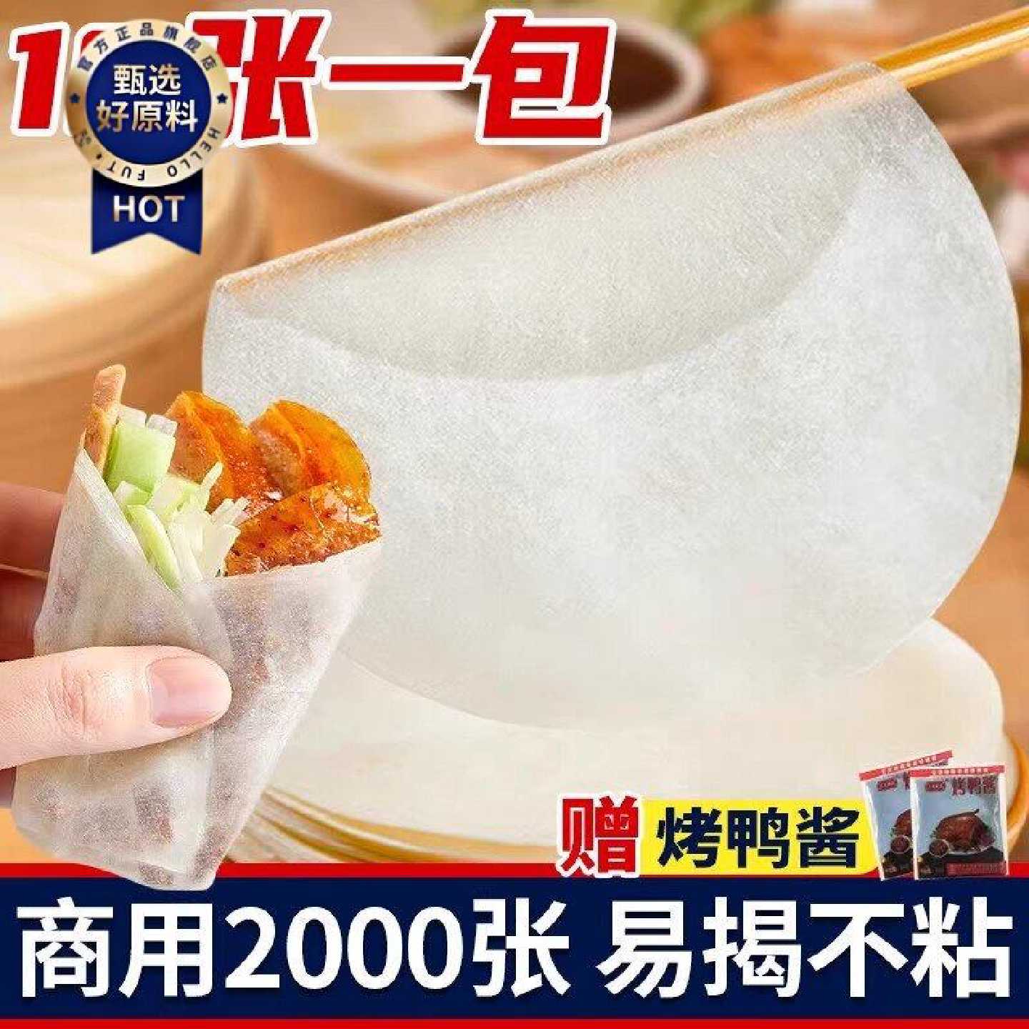 北京烤鸭卷饼皮商用手工烙饼春饼皮薄饼京酱肉丝面饼皮筋饼荷叶饼