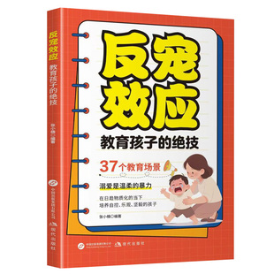 【抖音同款】反宠效应 教育孩子的绝技 拒绝控制 育儿经验分享用智慧化解叛逆家庭教育育儿书籍正版 童心悦美图书专营店