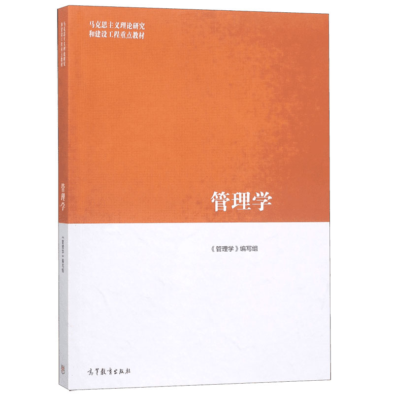 马工程教材 管理学 马克思主义理论研究和建设工程重点教材 大学教材 高等学校教材 高等教育出版社 管理学原理 管理学编写组