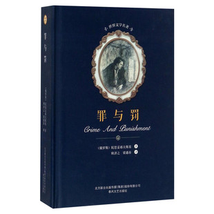 罪与罚 陀思妥耶夫斯基 中外名家原著经典小说文学高中青少年精装版世界十大经典文学名著学校推荐寒暑假课外读物新华正版
