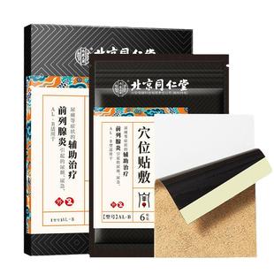 北京同仁堂前列腺贴尿频尿急尿不尽力慢性前列腺炎男性增生专用膏