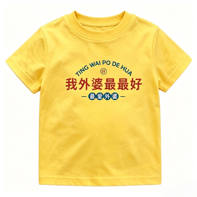 外婆好好 儿童纯棉短袖趣味文字可爱搞怪男女童夏季薄款小众潮T恤